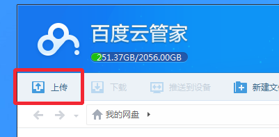 用百度云上传文件