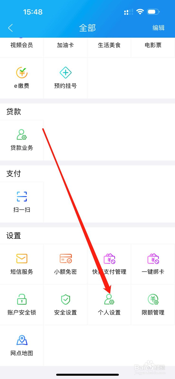 河北农信如何查看个人设置