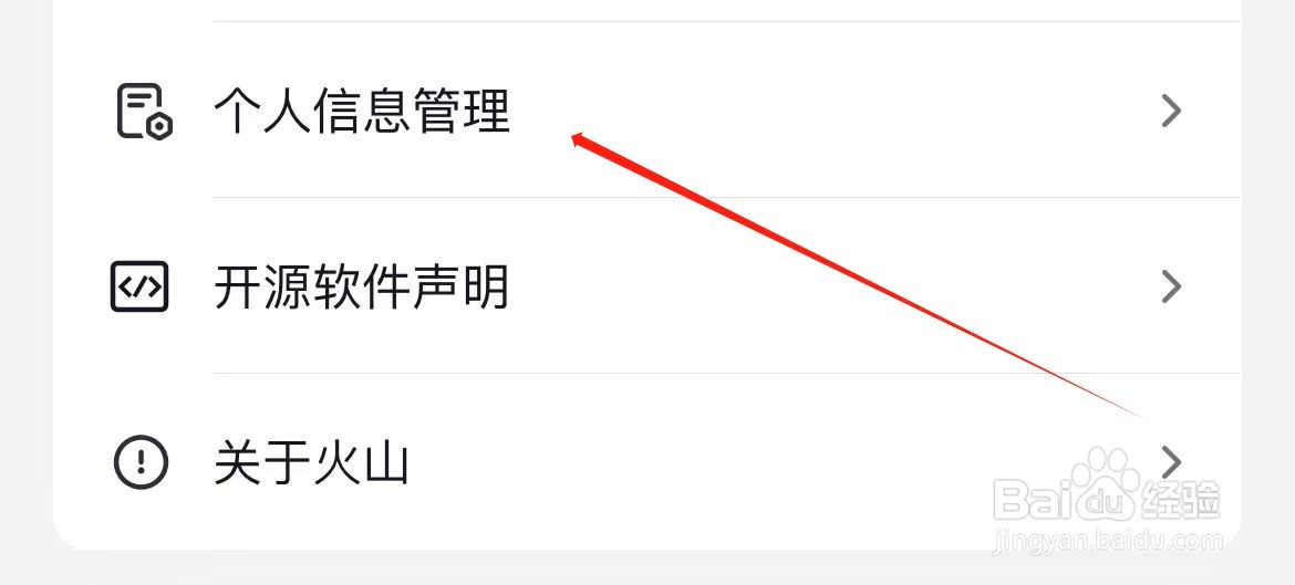 抖音火山版如何进入个人信息管理？