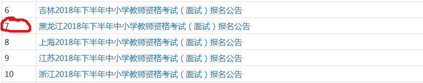 2018黑龙江中小学教师资格考试面试报名指南