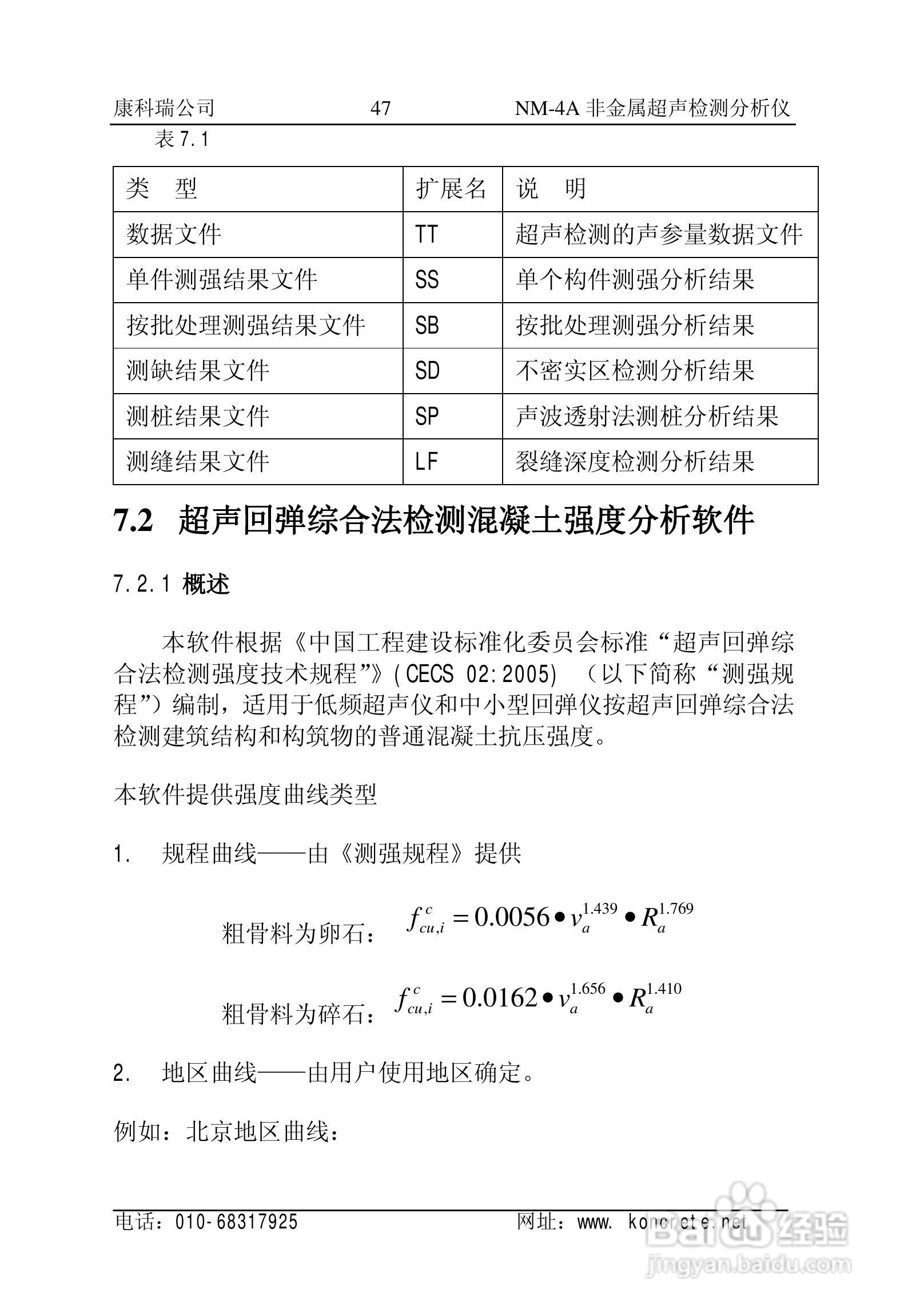 NM-4A立式非金属超声检测分析仪说明书:[5]