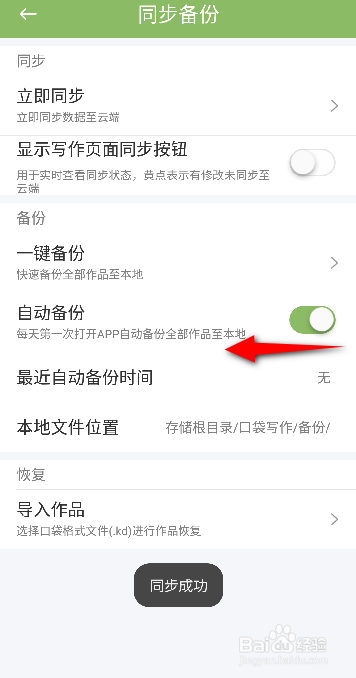 口袋写作APP里面怎么关闭自动备份