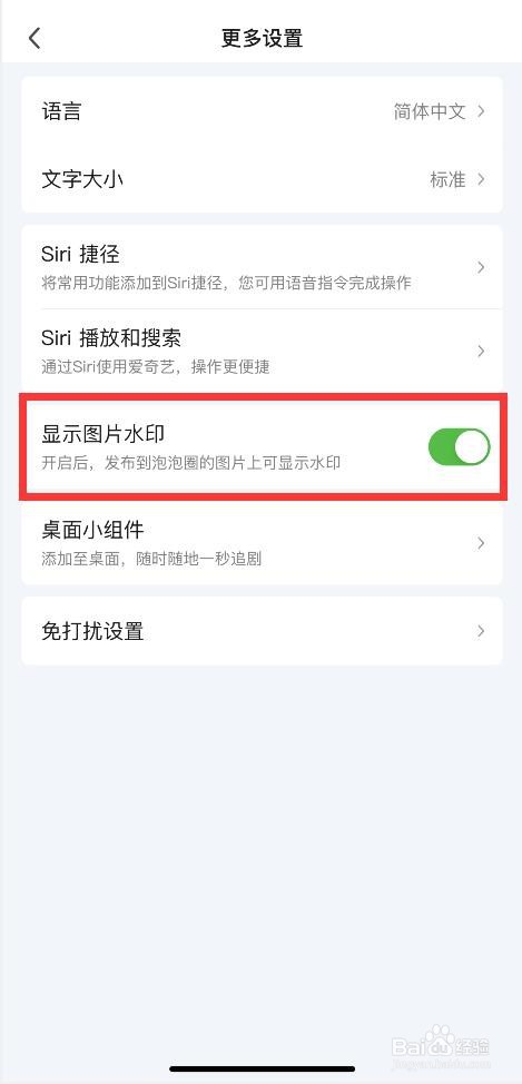 爱奇艺APP如何开启图片水印功能？