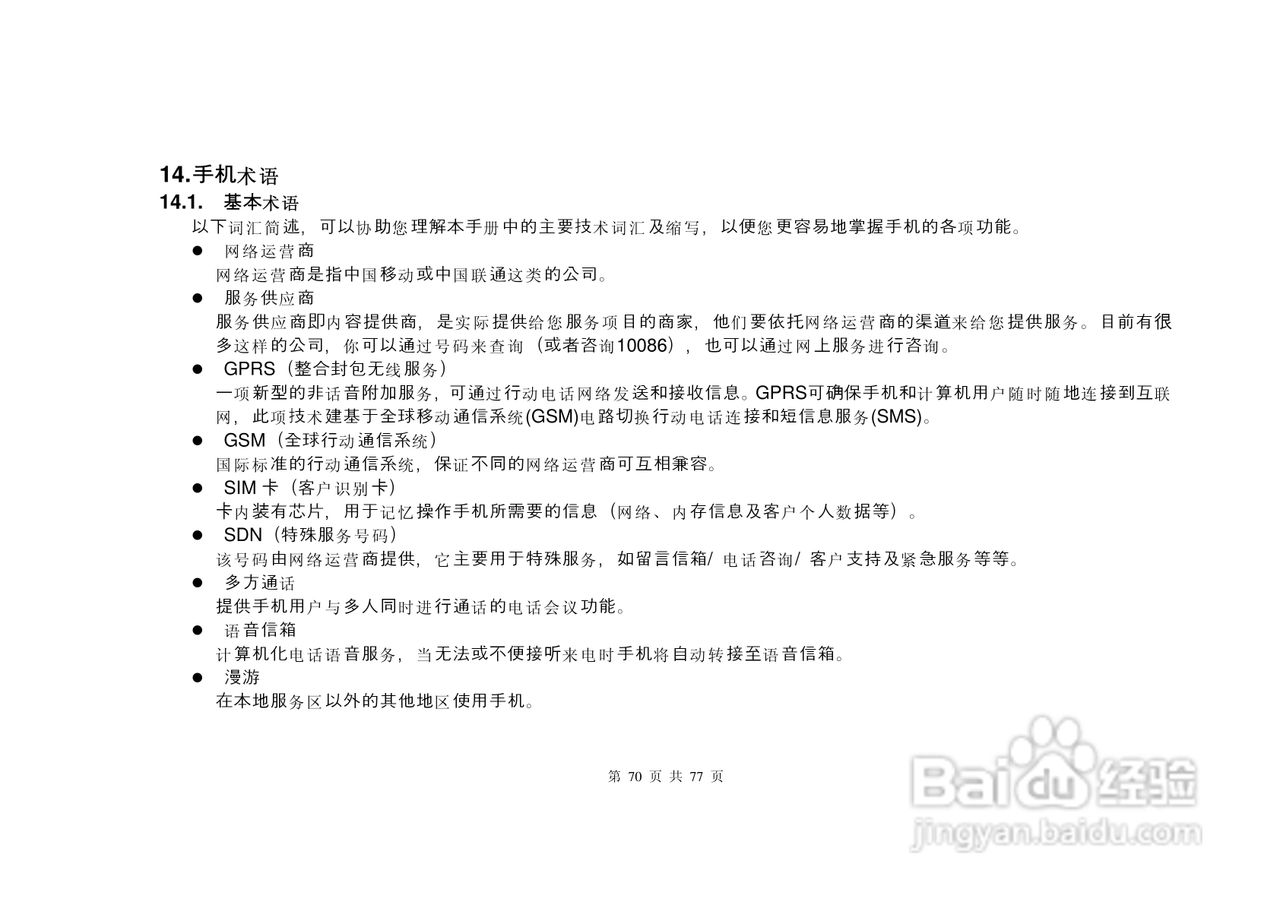 港利通手机S6600型使用说明书:[7]