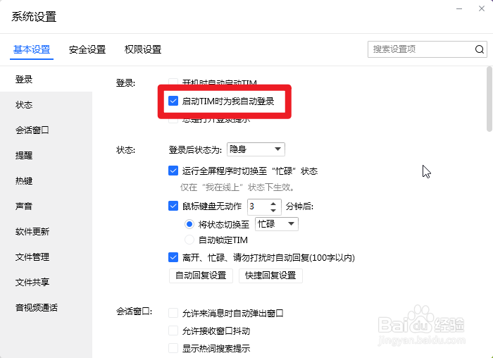 怎么开启TIM的自动登录功能