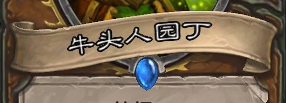 炉石的牛头人园丁怎么用
