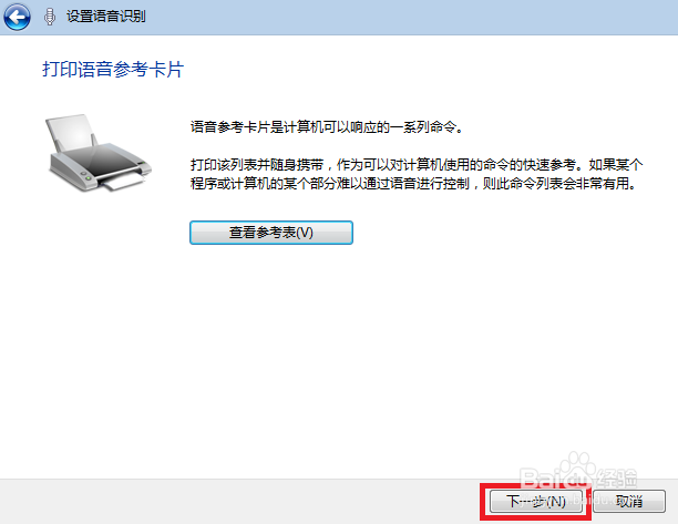 windows 7系统自带的语音识别功能使用方法