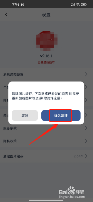 首旅如家如何清理图片缓存