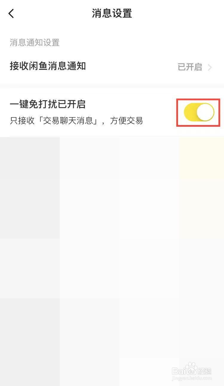 闲鱼怎么开启一键免打扰