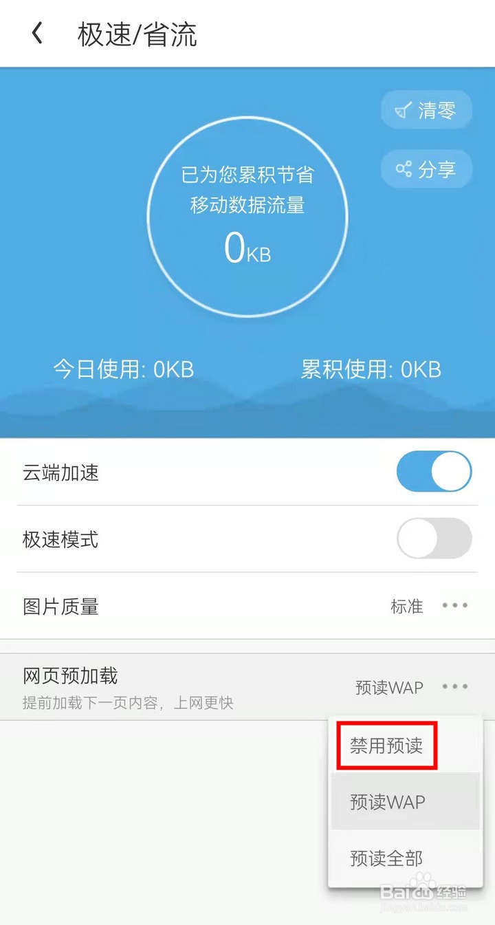 如何禁用UC浏览器APP中的预读功能