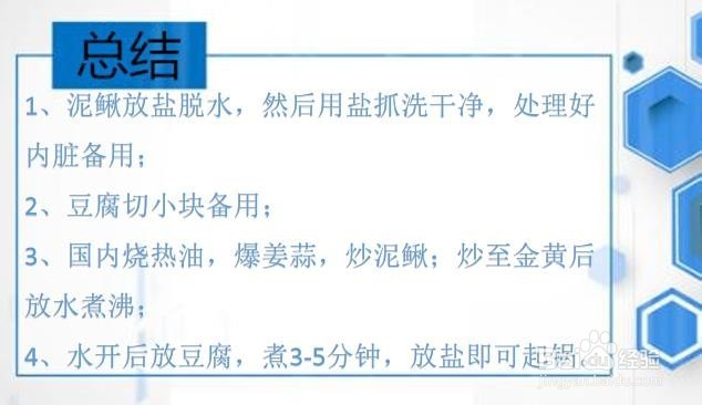 泥鳅豆腐汤的做法