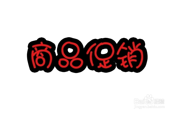 Photoshop CS5文字实例教程：[8]商品促销描边