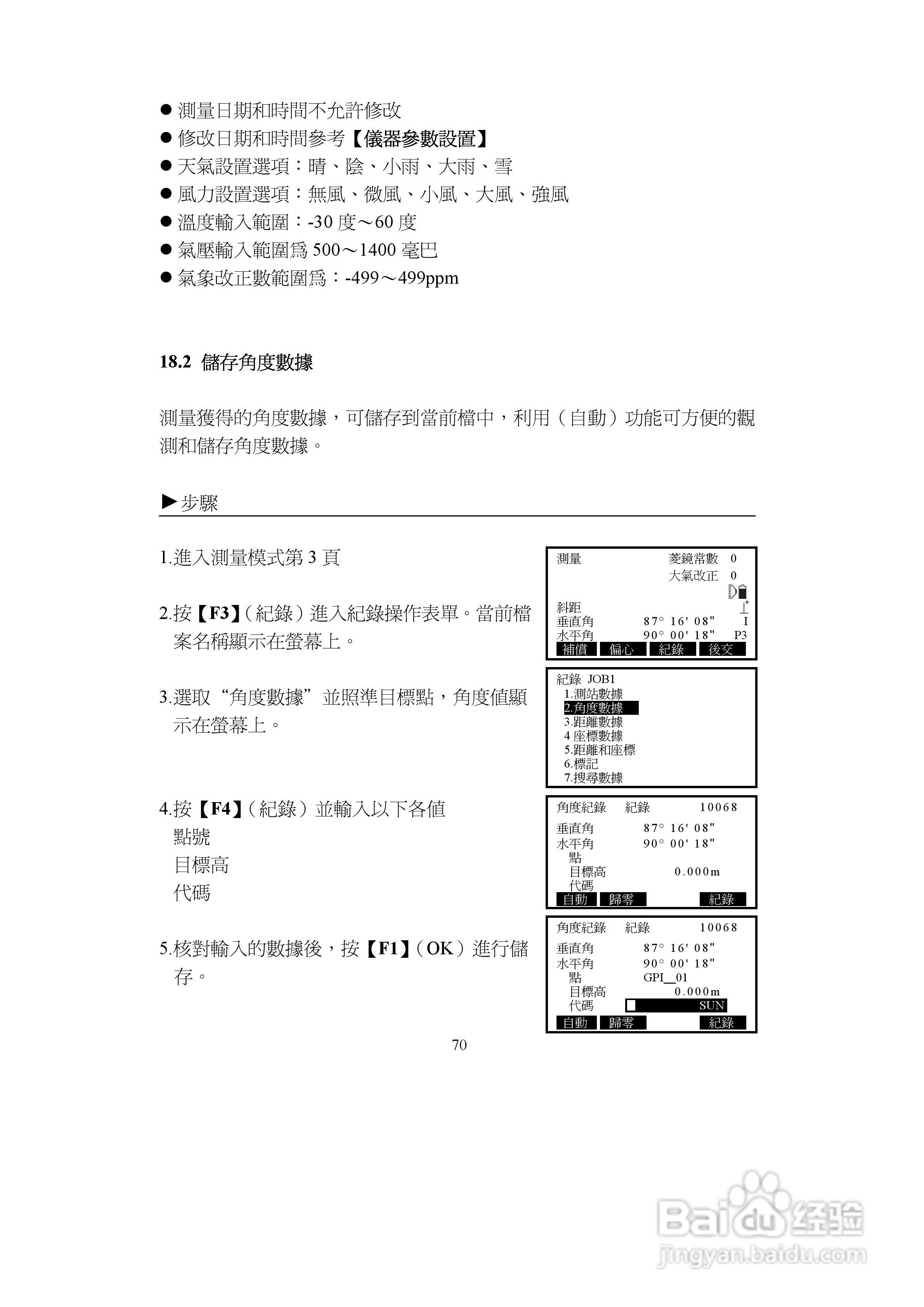 上煇RTS-680/GPI-210 系列全站仪说明书:[8]