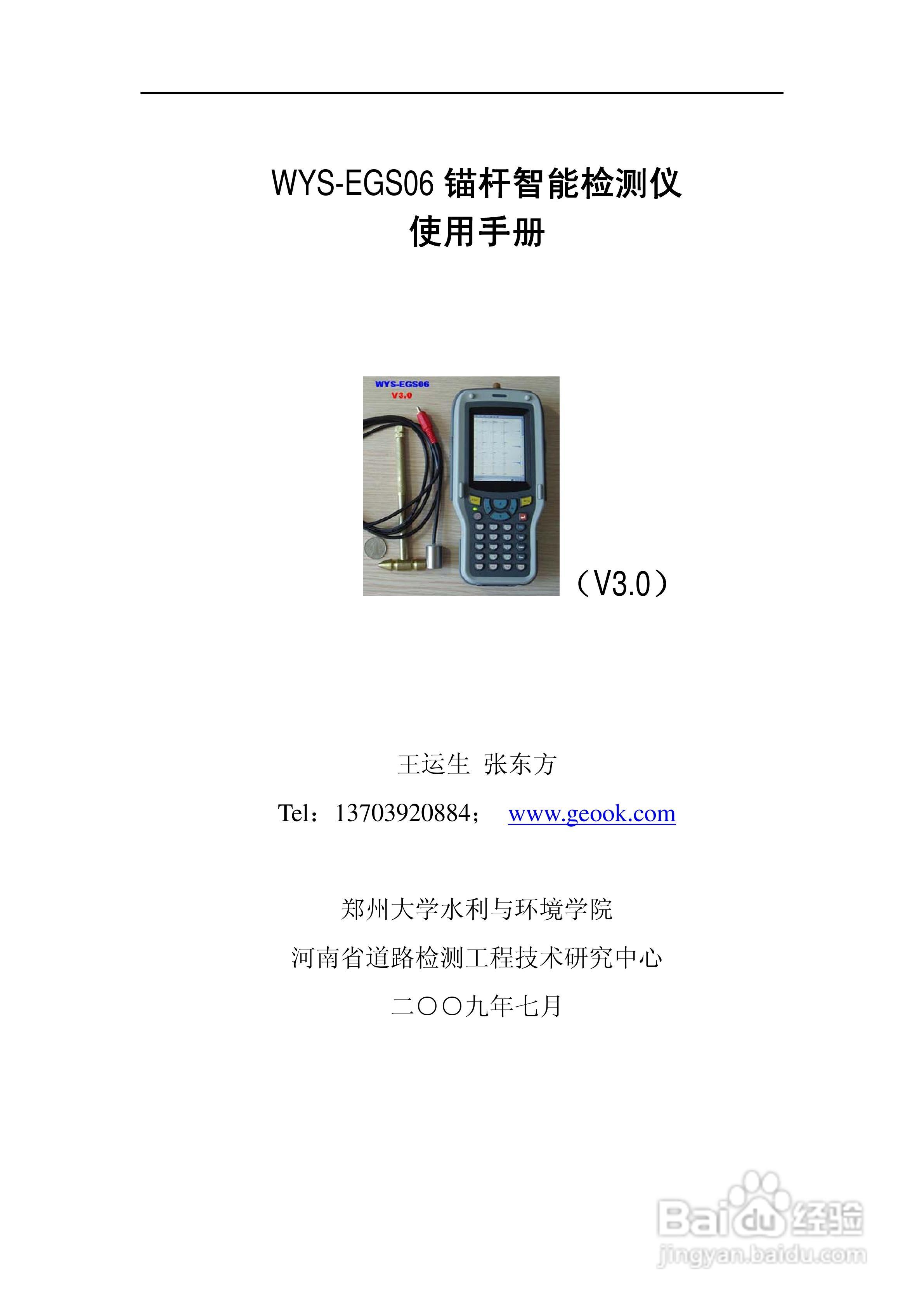 WYS-EGS06 锚杆智能检测仪使用手册:[1]