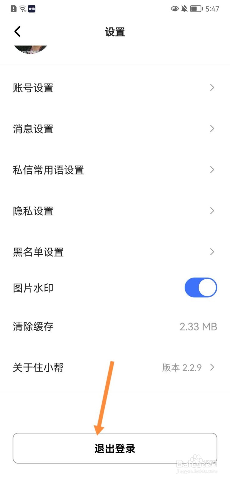 住小帮怎么退出登录
