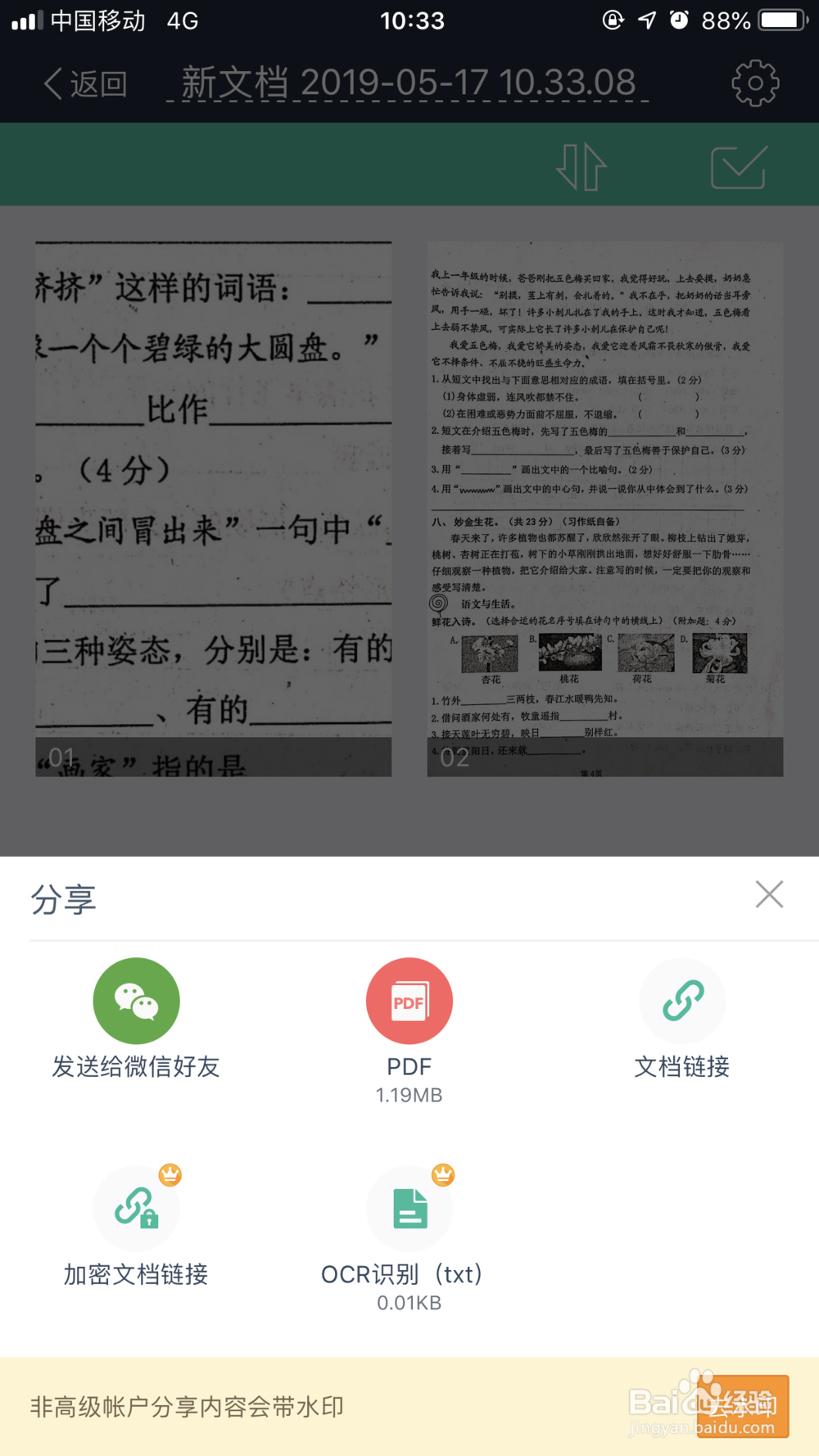 如何利用扫描全能王扫描试卷