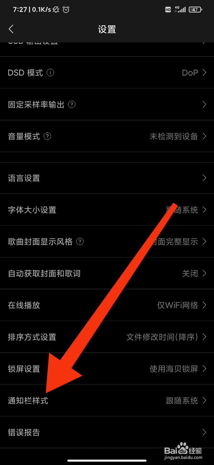 海贝音乐怎么设置通知栏样式