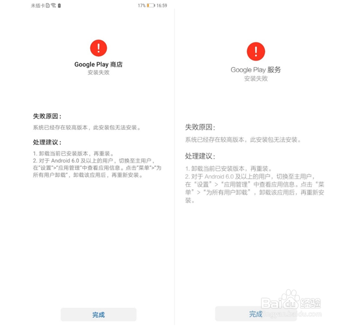 华为手机Google play无法下载 安装失败解决教程