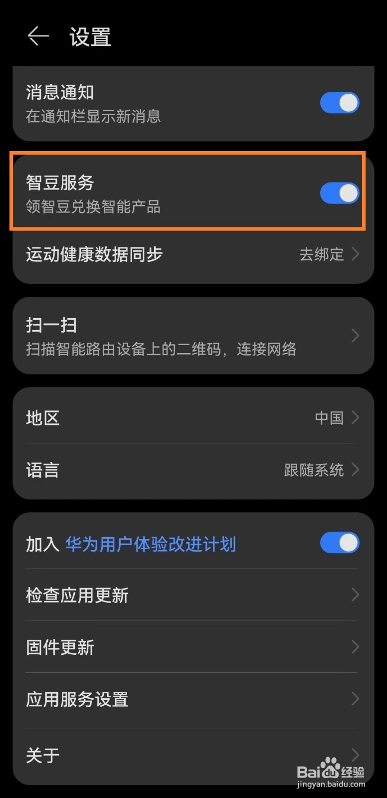 智慧生活app怎么开启智豆服务？