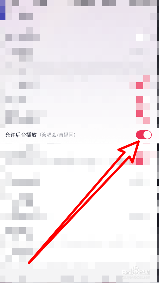 咪咕音乐关闭后台播放演唱会或直播间