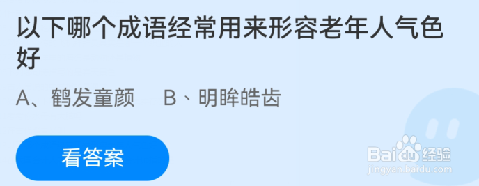 蚂蚁庄园以下哪个成语经常用来形容老年人气色好