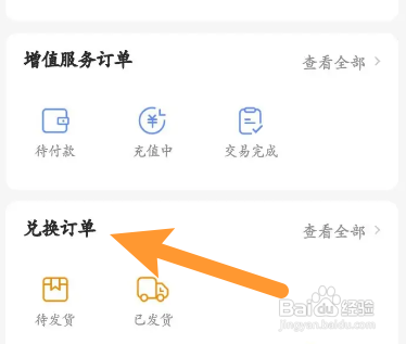 乐橙APP如何查看兑换的订单信息