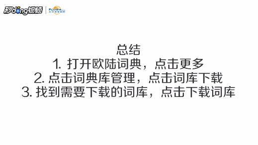 欧路词典如何安装扩充词库
