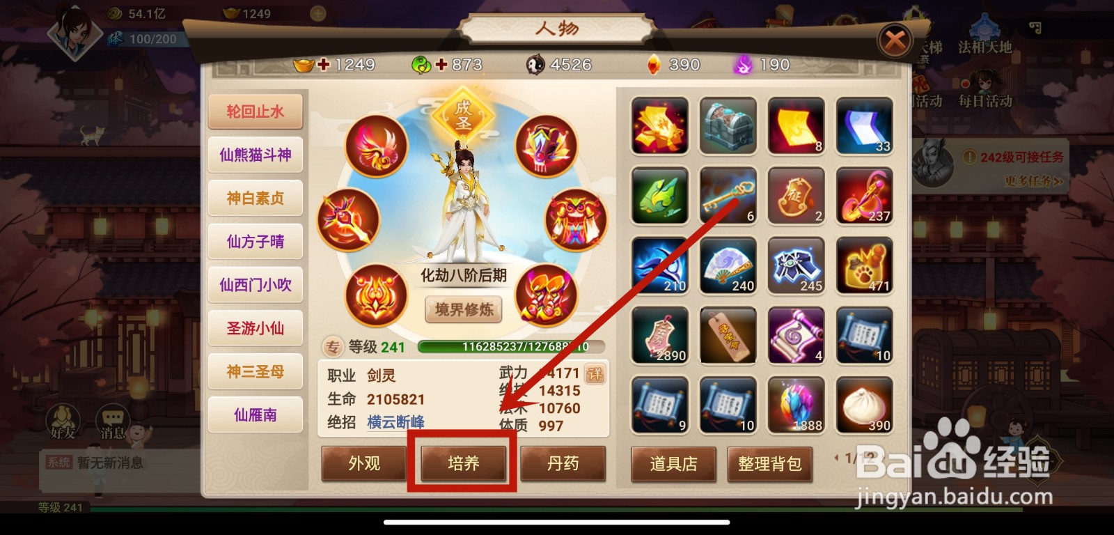 神仙道HD手游培养功能介绍