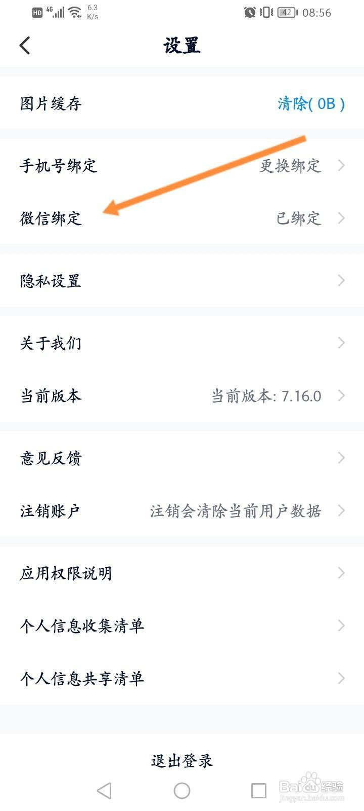 卡车之家软件中怎么解绑微信