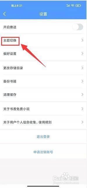 书香免费小说app怎样进行主题颜色切换？