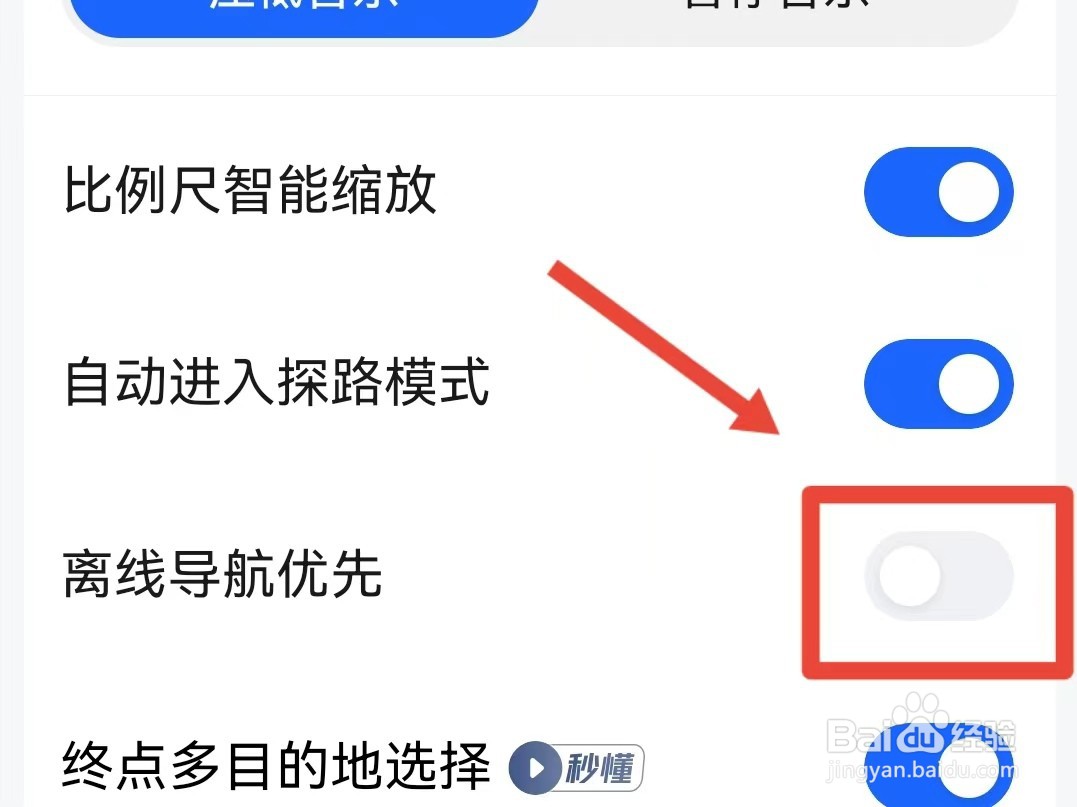 高德地图如何关闭离线导航优先