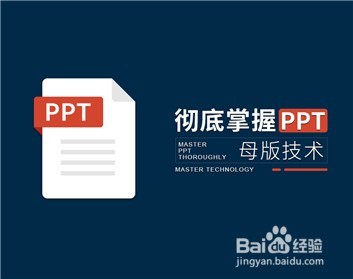 PPT母板与模版的使用