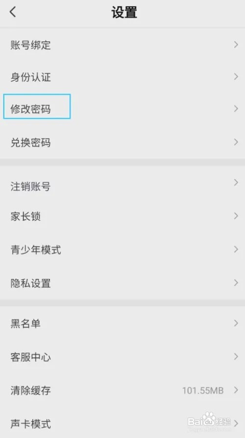 声聊怎样修改密码