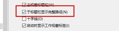 Rhino如何开启于标题栏显示完整路径