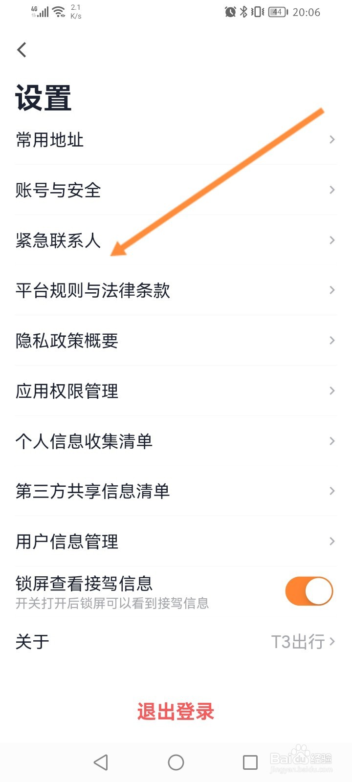 T3出行怎么添加紧急联系人