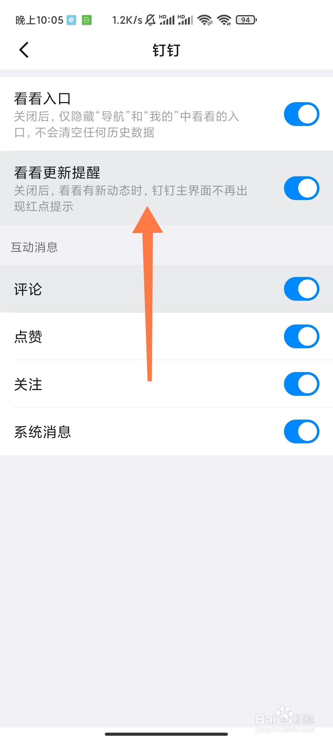 钉钉如何关闭看看更新提醒