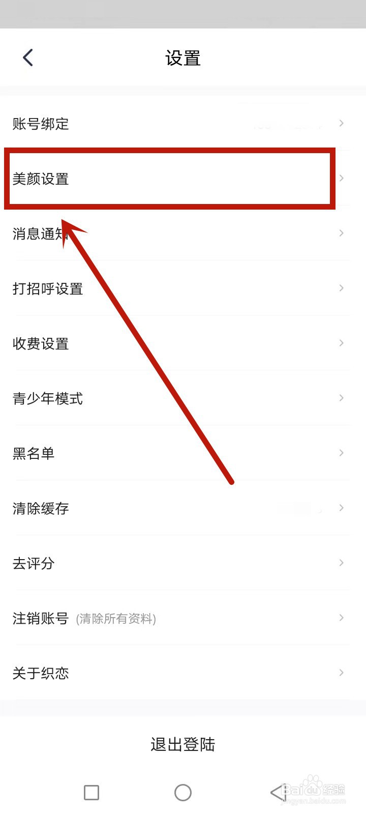 织恋怎么设置美颜