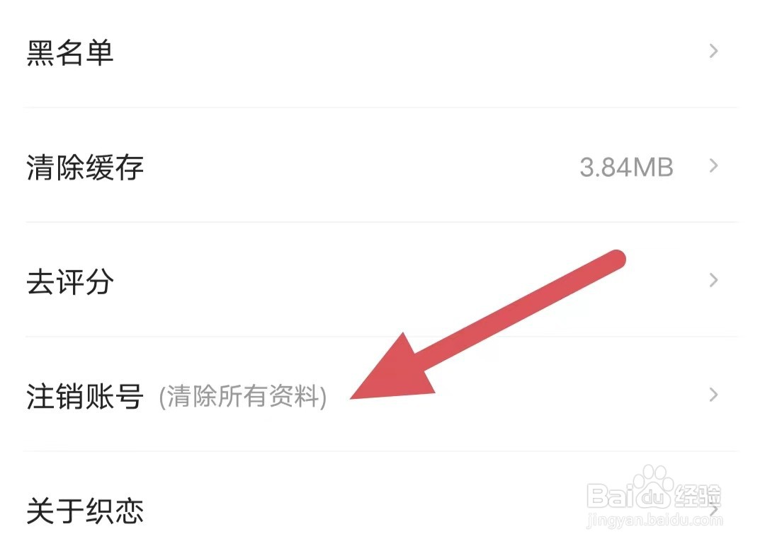 织恋如何查看注销账号