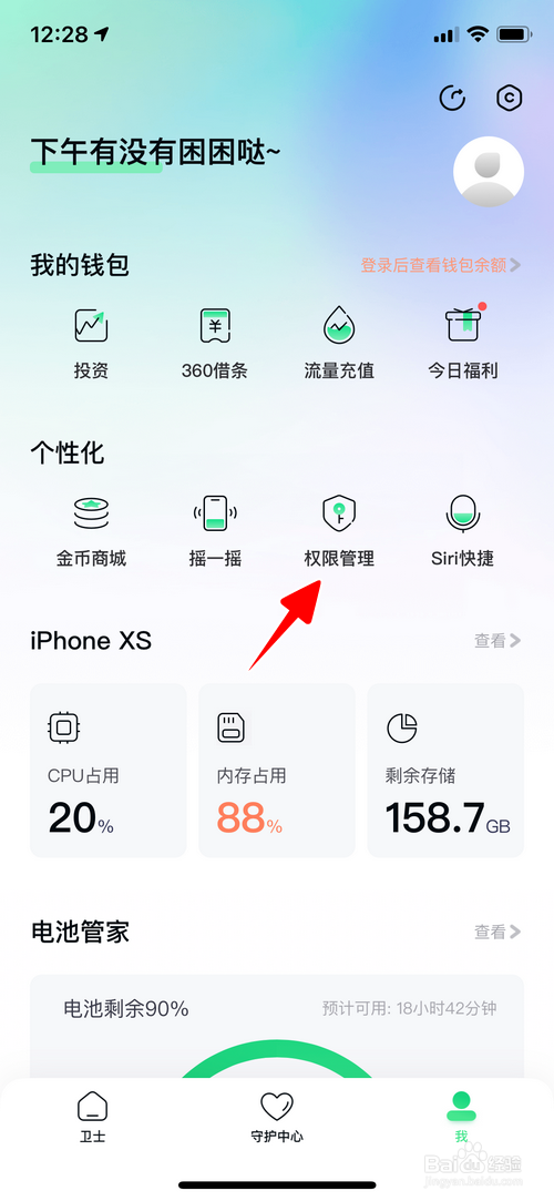 360手机卫士怎样关闭麦克风权限