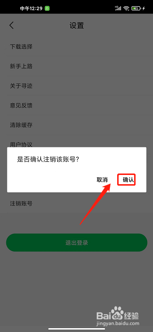 寻迹旅行app怎样注销账号