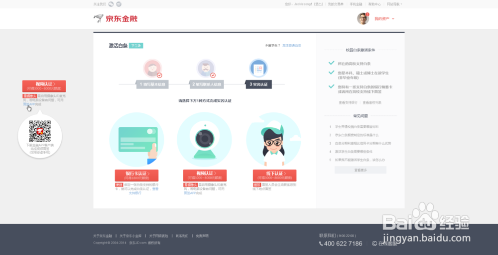如何开通京东金融校园白条