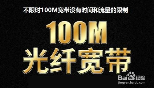 100M不限时宽带，是不是只有100M流量