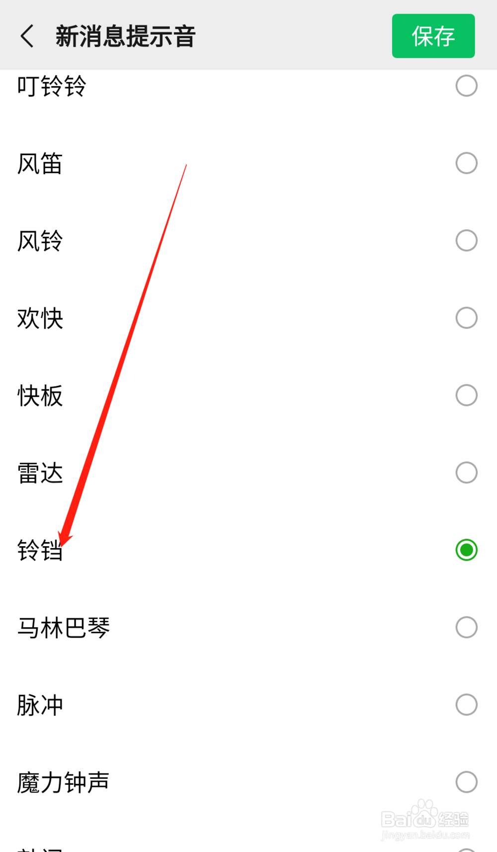 微信通知声音怎么改