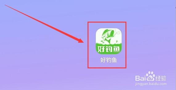 好钓鱼如何查看我的帖子?