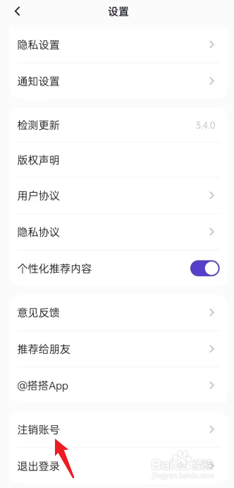搭搭APP怎么申请注销账号