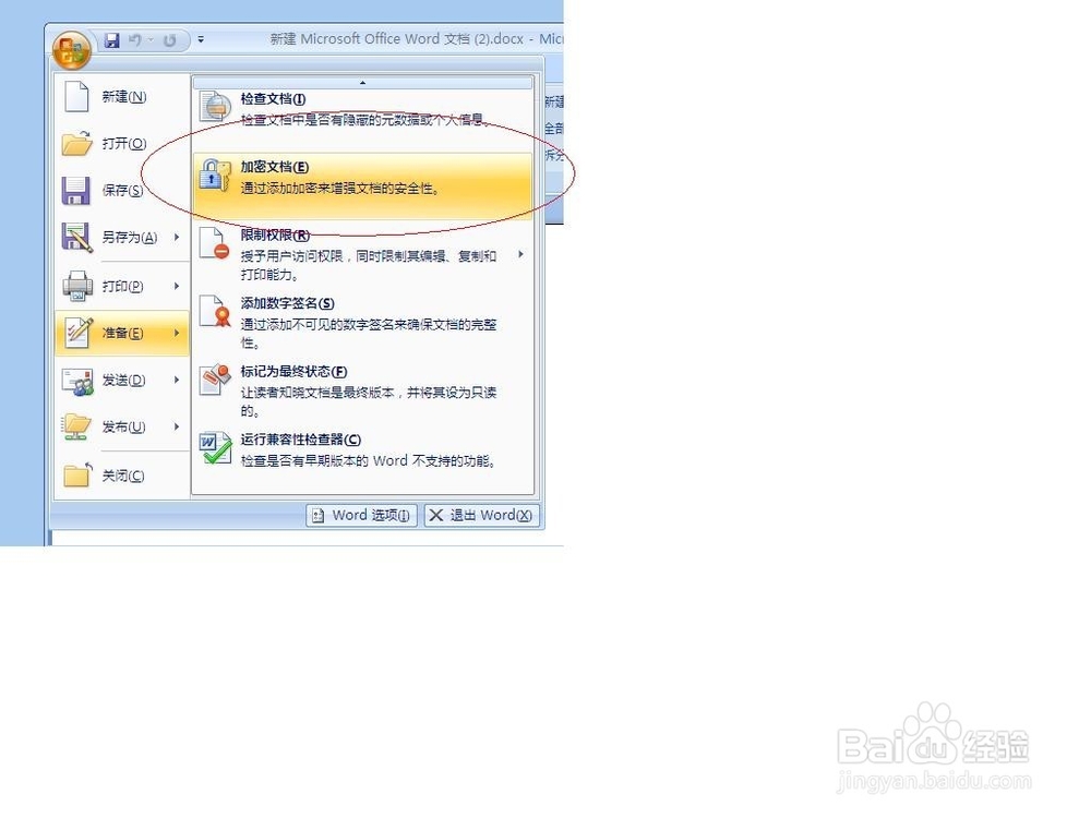 设置word文档密码