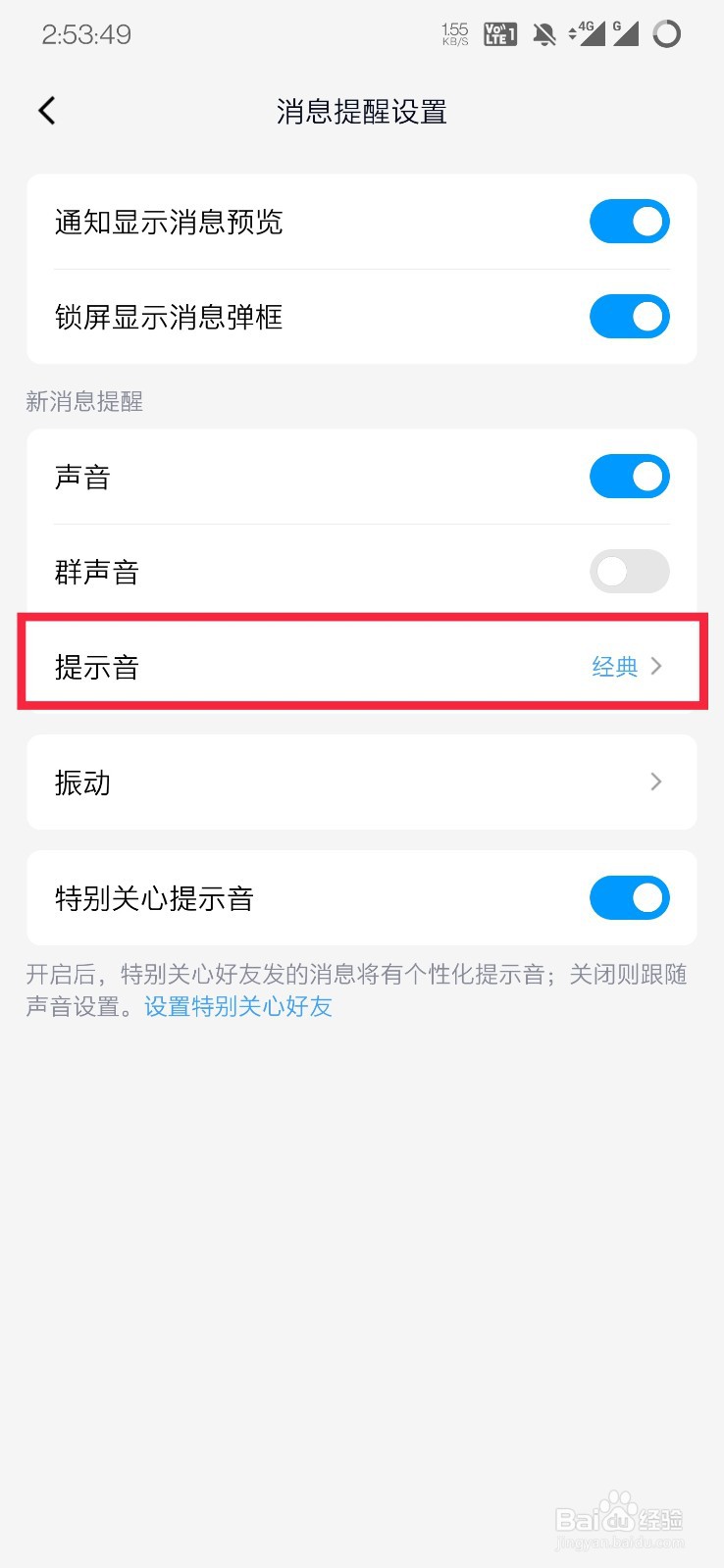 手机QQ如何修改消息提示音