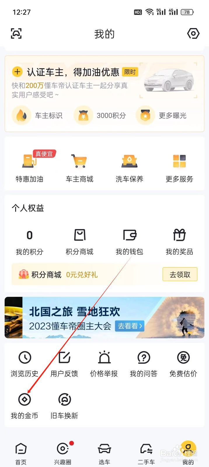 懂车帝手机APP在哪里找到我的金币