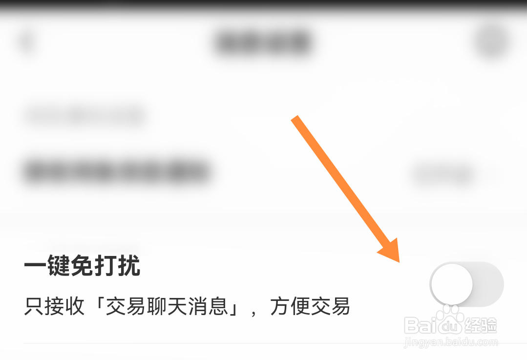 闲鱼如何设置一键免打扰模式