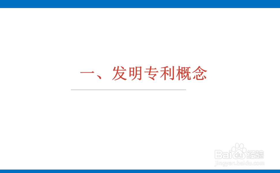 发明专利申请一般流程以及注意事项